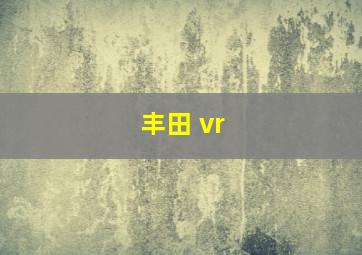 丰田 vr